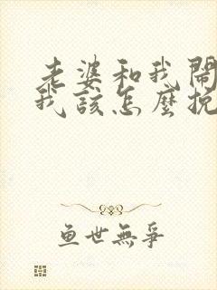 老婆和我闹离婚我该怎么挽回封面