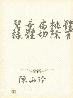 儿童扁桃体与腺样体切除有什么影响