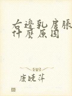 右边乳房胀痛是什么原因