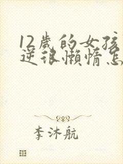 12岁的女孩叛逆很懒惰怎么办封面