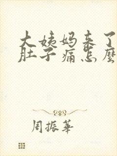 大姨妈来了腰痛肚子痛怎么办