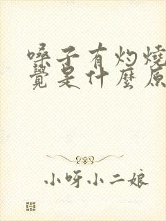 嗓子有灼烧的感觉是什么原因