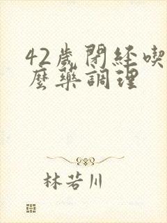 42岁闭经吃什么药调理