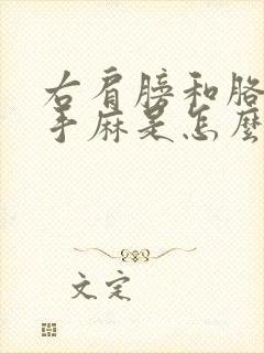 右肩膀和胳膊疼手麻是怎么回事