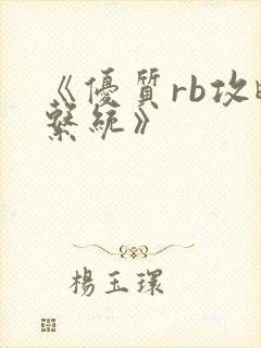 《优质rb攻略系统》