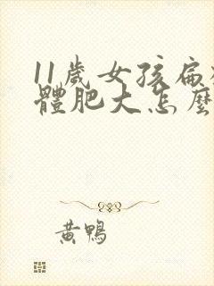 11岁女孩扁桃体肥大怎么办