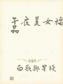 午夜美女福利精品