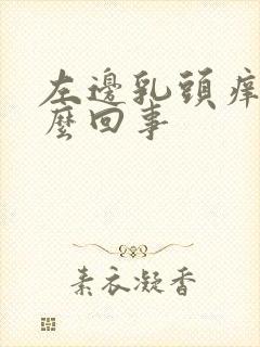 左边乳头痒痒怎么回事