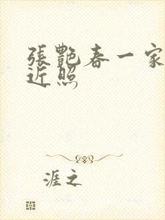 张艳春一家三口近照