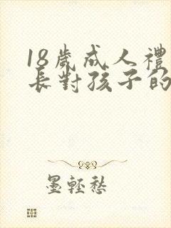18岁成人礼家长对孩子的寄语范文多篇