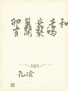 卵巢衰老和绝经有关系吗封面