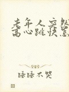 老年人突然血压高心跳快怎么回事