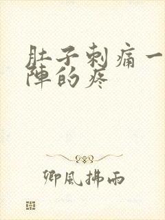 肚子刺痛一阵一阵的疼