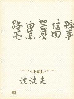 路由器信号灯常亮怎么回事封面