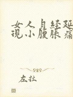 女人月经延迟出现小腹胀痛是什么原因