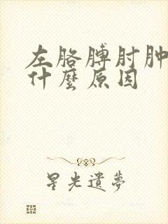 左胳膊肘肿疼是什么原因封面