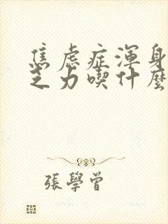 焦虑症浑身没劲乏力吃什么药