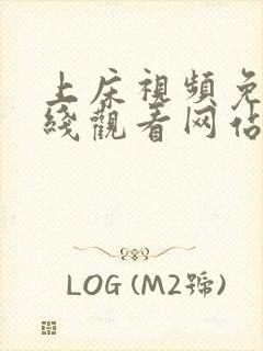 上床视频免费在线观看网站