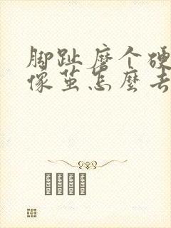 脚趾磨个硬疙瘩像茧怎么去除封面