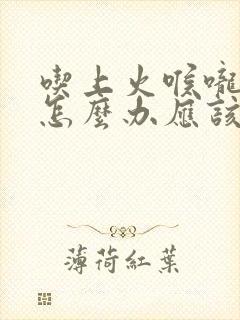 吃上火喉咙有痰怎么办应该吃什么