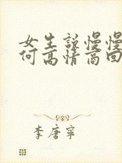 女生说慢慢来如何高情商回复封面