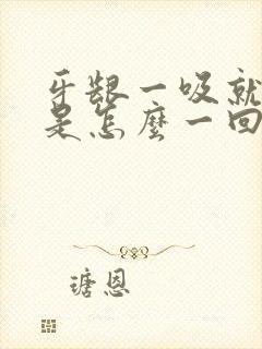 牙龈一吸就有血是怎么一回事封面