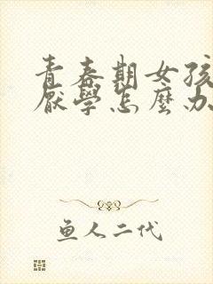 青春期女孩叛逆厌学怎么办封面