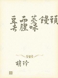 豆面蒸馒头如何去腥味封面