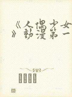 《人偶少女妮娜》动漫第一季中文版