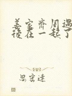 姜家齐周遇安最后在一起了吗