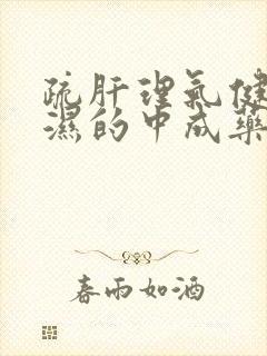 疏肝理气健脾祛湿的中成药有哪些?