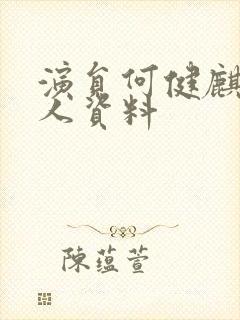 演员何健麒的个人资料