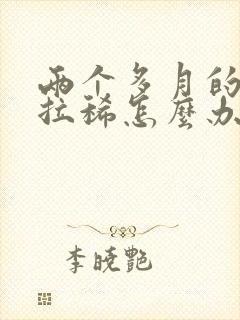 两个多月的小狗拉稀怎么办