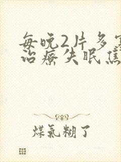 每晚2片多塞平治疗失眠焦虑