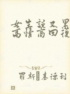 女生说又累又困高情商回复