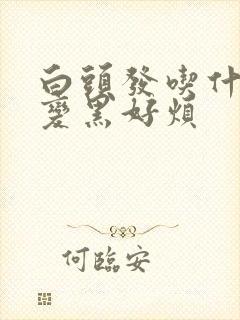 白头发吃什么能变黑好烦