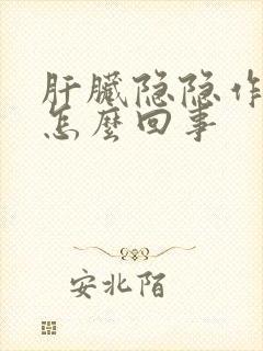 肝脏隐隐作痛是怎么回事