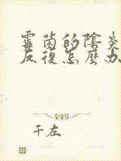 霉菌的阴炎反复反复怎么办封面