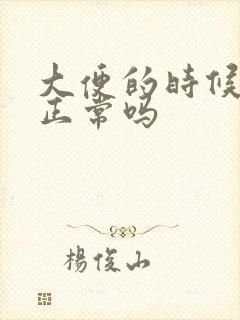 大便的时候放屁正常吗封面