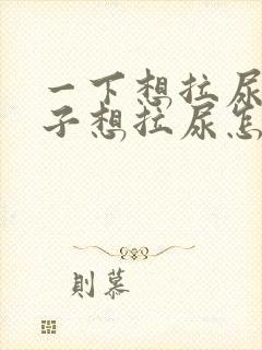 一下想拉尿一下子想拉尿怎么办