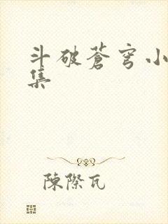 斗破苍穹小说全集