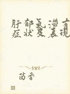 肝郁气滞有什么症状及表现