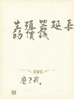 生殖器延长手术的价钱