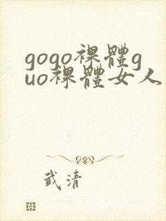 gogo裸体guo裸体女人的裸体裸体裸体裸