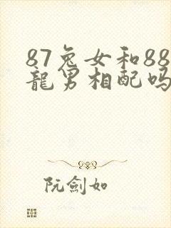 87兔女和88龙男相配吗婚姻