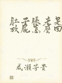 肚子胀老是拉屎放屁怎么回事