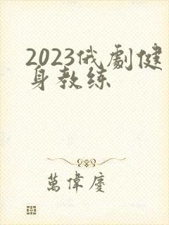 2023俄剧健身教练