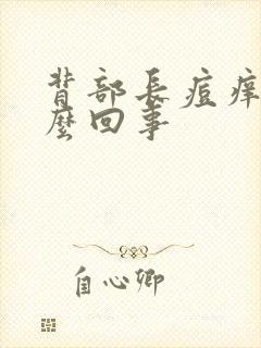 背部长痘痒痒怎么回事