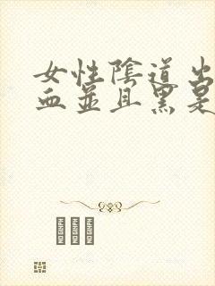 女性阴道出少量血并且黑是怎么回事封面