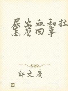 尿出血和拉出血怎么回事